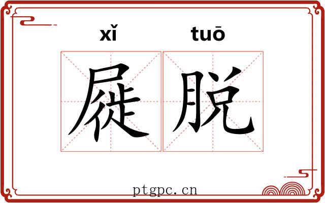 屣脱