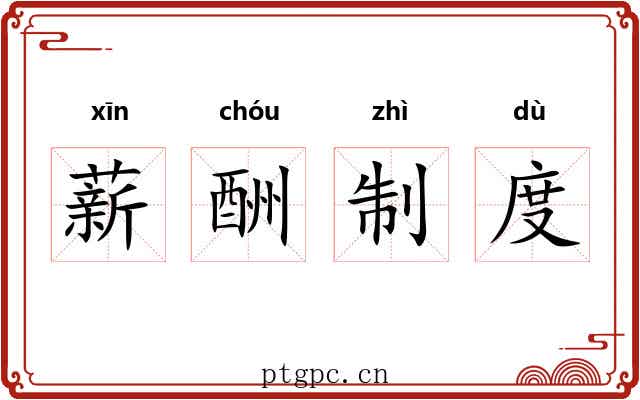 薪酬制度