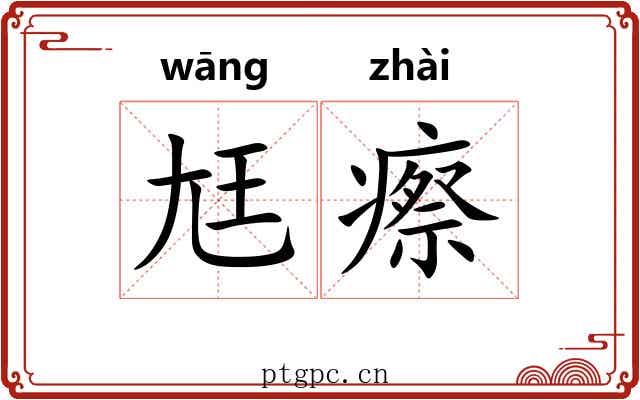 尪瘵