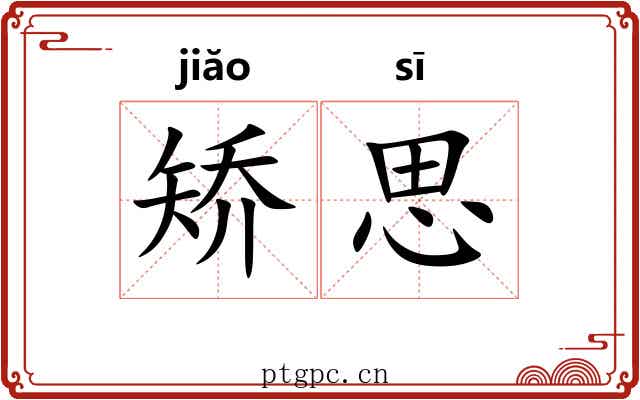 矫思 矫思