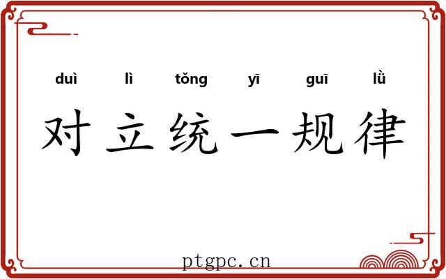 对立统一规律