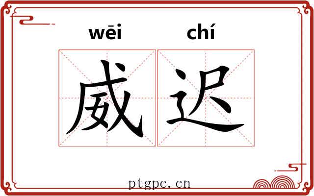 威迟