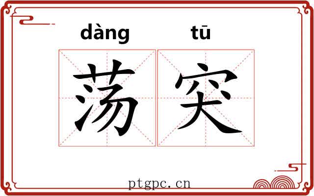 荡突