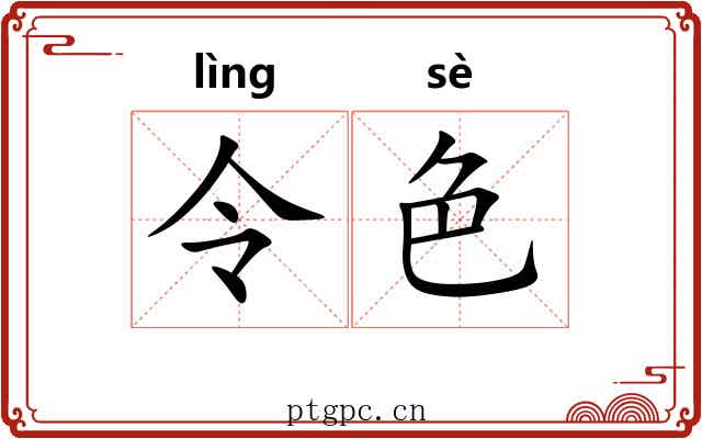 令色