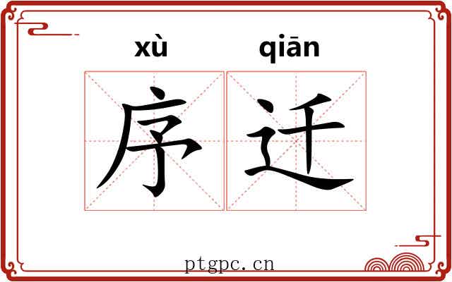 序迁
