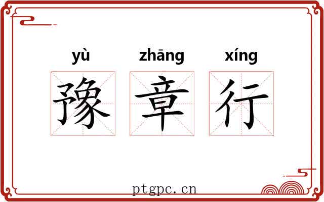 豫章行 豫章行