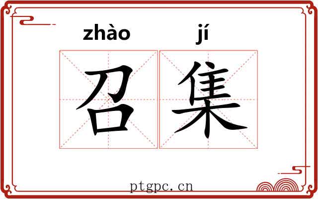召集