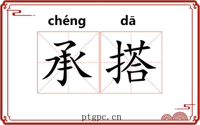承搭 承搭