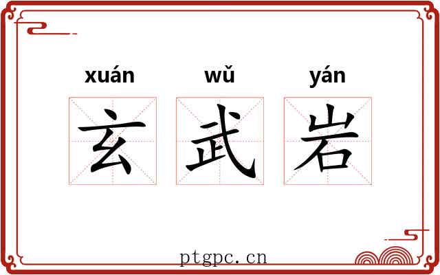 玄武岩 玄武岩