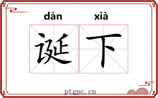 诞下 诞下