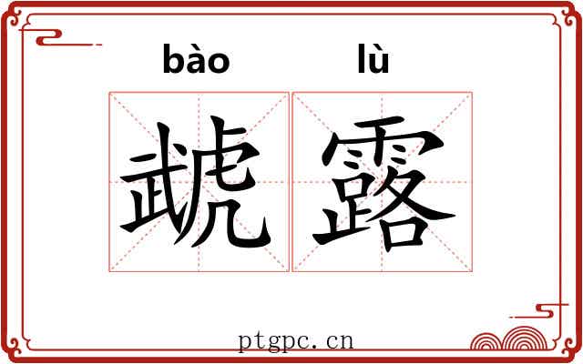 虣露 虣露