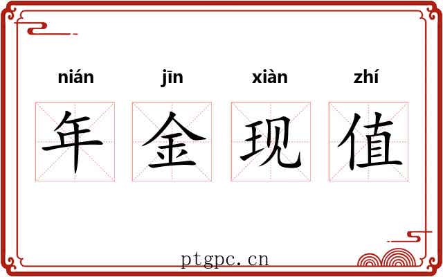 年金现值 年金现值