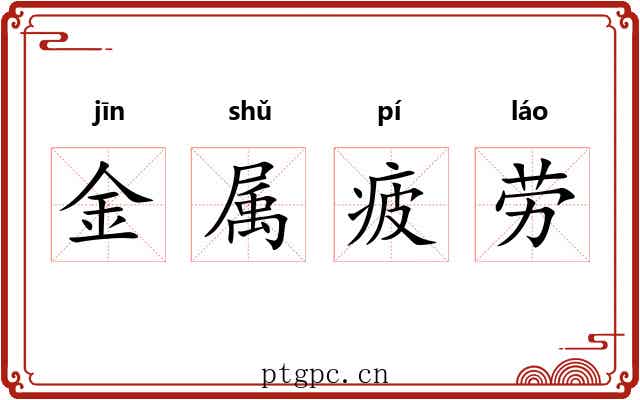 金属疲劳 金属疲劳
