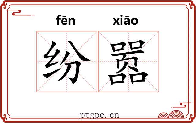 纷嚣