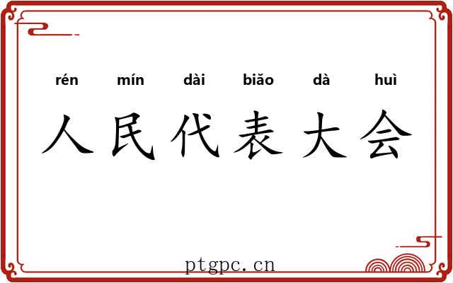 人民代表大会
