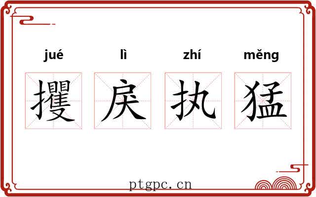 攫戾执猛 攫戾执猛