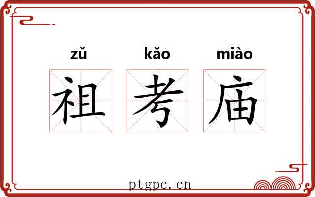 祖考庙 祖考庙
