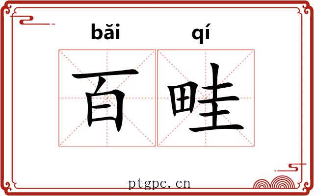 百畦