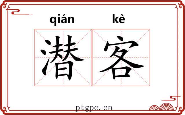 潜客 潜客