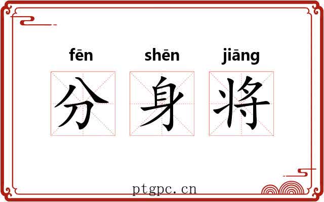分身将