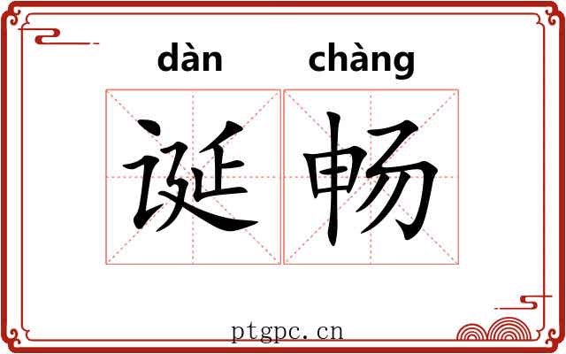 诞畅