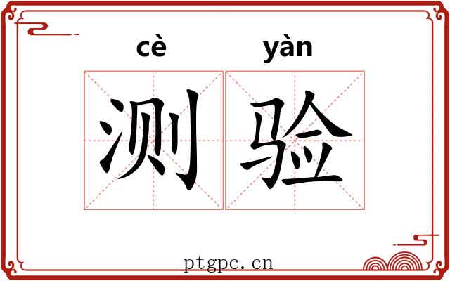 测验