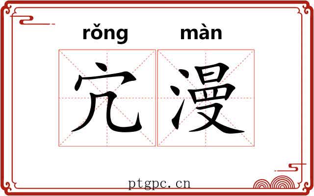 宂漫