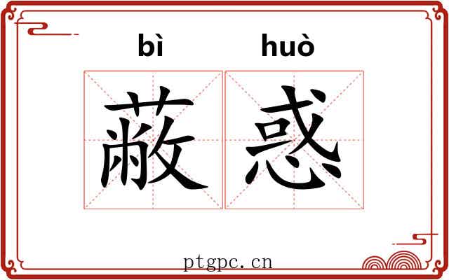 蔽惑