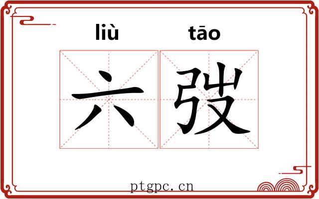 六弢 六弢