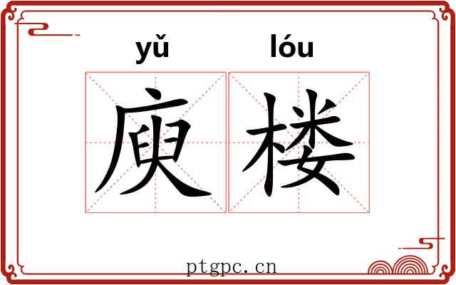 庾楼