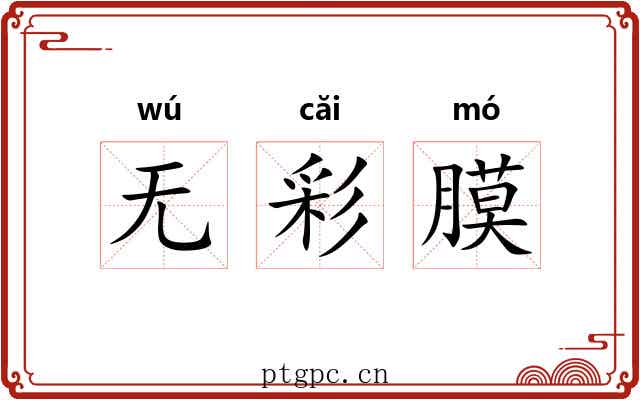 无彩膜 无彩膜