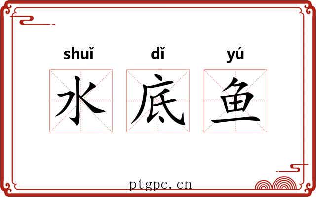 水底鱼 水底鱼