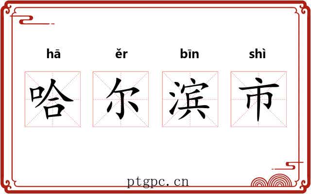 哈尔滨市 哈尔滨市