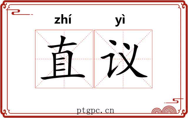 直议 直议