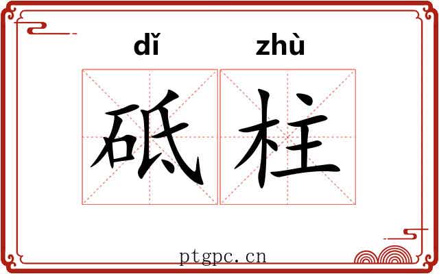 砥柱 砥柱