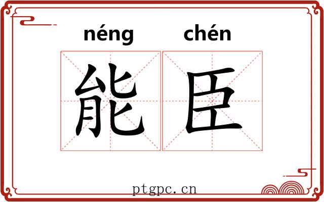 能臣 能臣