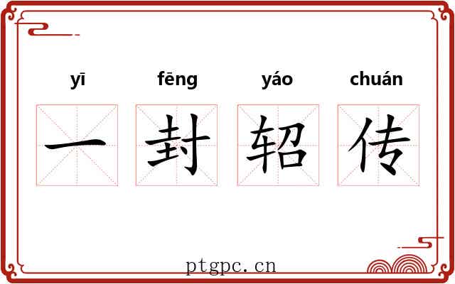 一封轺传 一封轺传