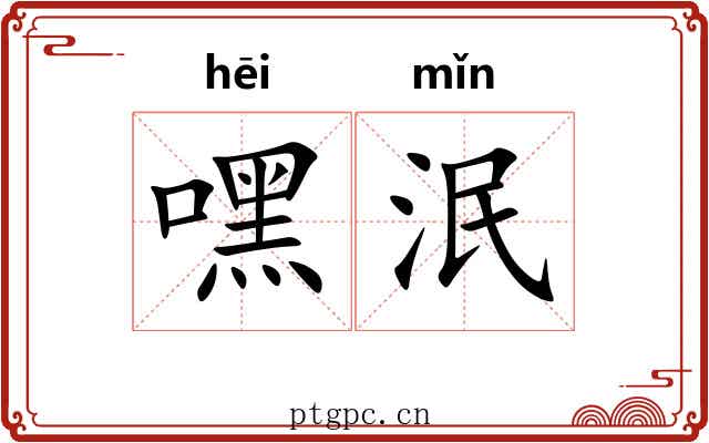 嘿泯