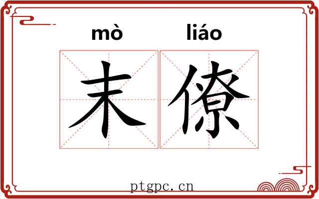 末僚