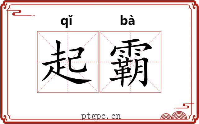 起霸 起霸