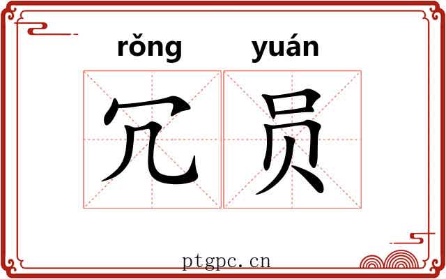冗员