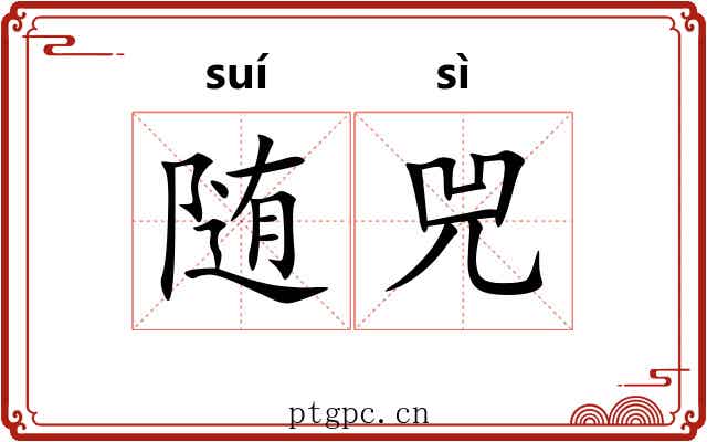 随兕