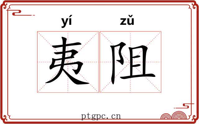 夷阻