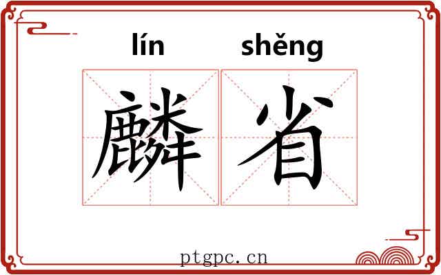 麟省 麟省
