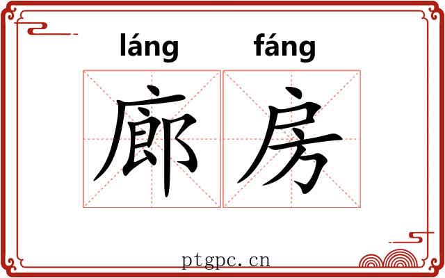 廊房
