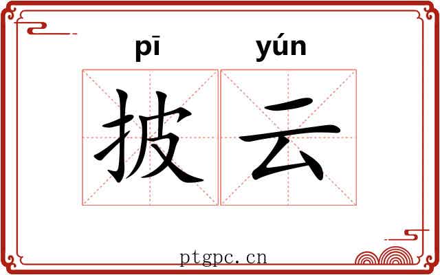 披云
