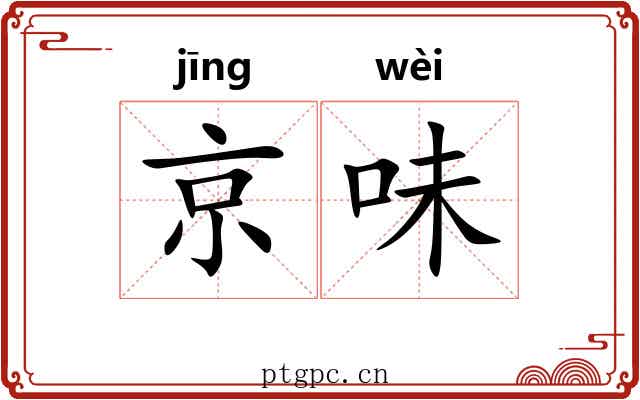 京味 京味