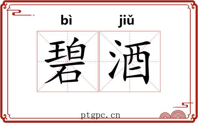 碧酒