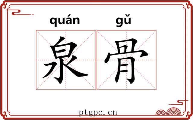 泉骨 泉骨