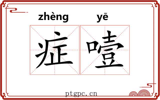 症噎